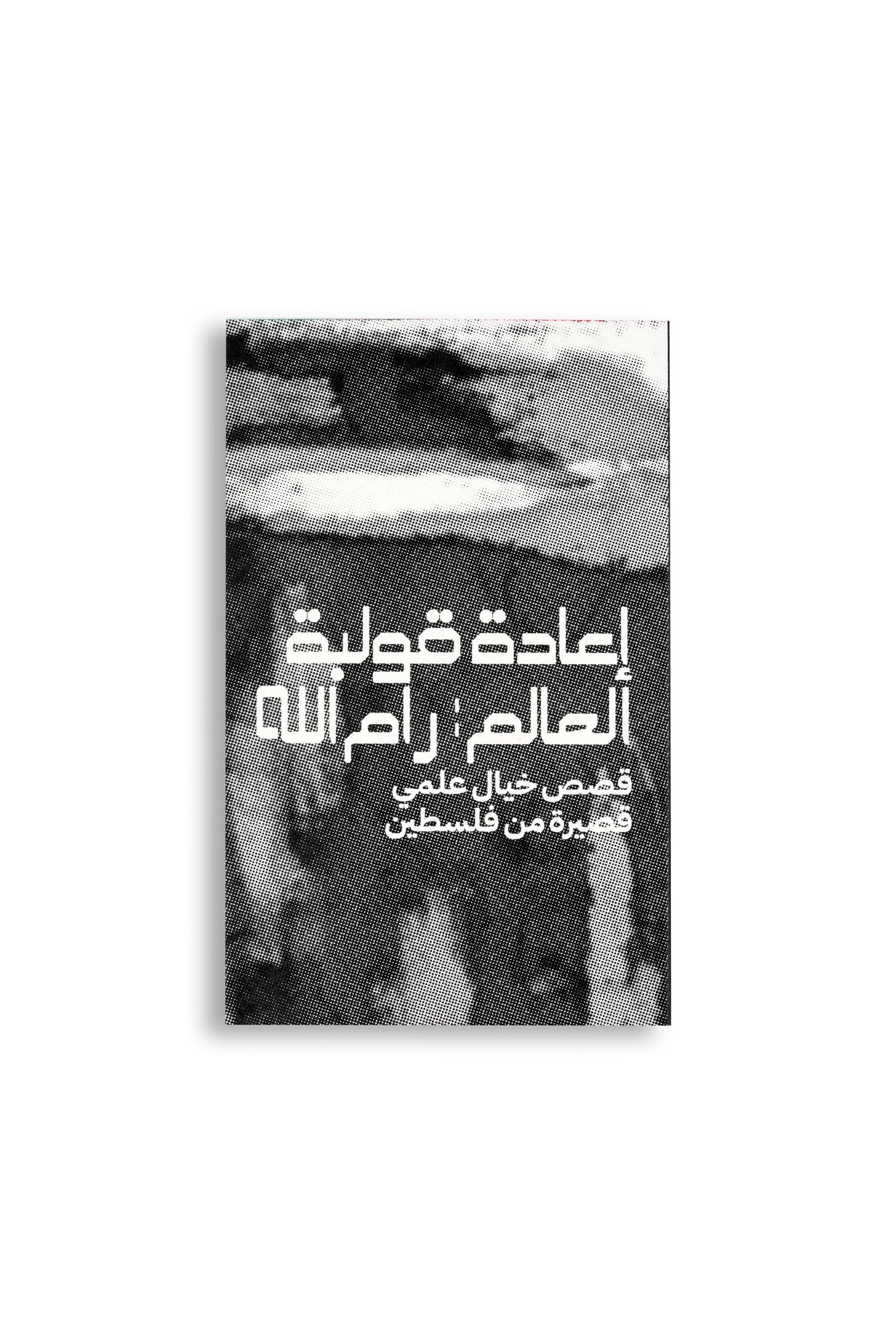 Reworlding: Ramallah - Short Science Fiction Stories from Palestine - out of print